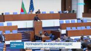 Новите предложения за Изборния кодекс - на първо четене в парламента