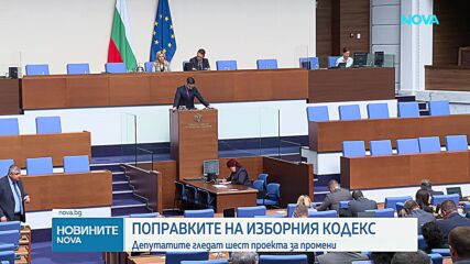 Новите предложения за Изборния кодекс - на първо четене в парламента