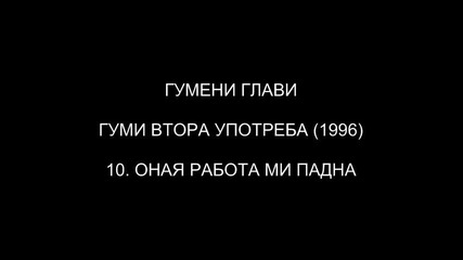 [1996] Гумени Глави - Оная Работа Ми Падна ( C D R i p )