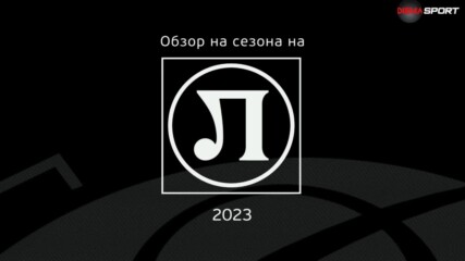 Обзор на сезона на Локомотив Пловдив (18.06.2023)