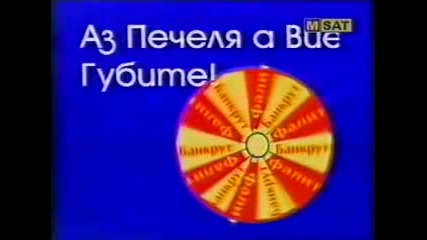 Тутурутка - аз печеля вие го духате
