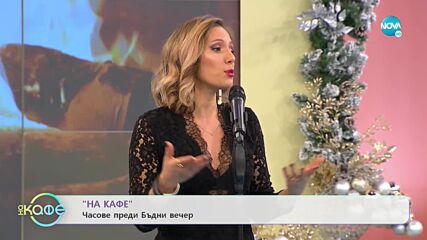 Часове преди Бъдни вечер: Дуетът на Дарко и Албена - „На кафе (24.12.2021)