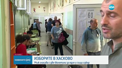 Член на СИК е подал две еднакви бюлетини на гласоподавател в Хасково