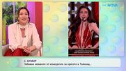 Забавни моменти от конкурсите за красота в Тайланд | На кафе | 1 апр. 2026