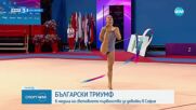 6 медала за България от Световното по художествена гимнастика за девойки