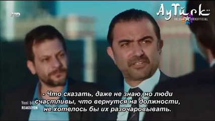 Реакция Reaksiyon еп.6-1 Турция Руски суб.