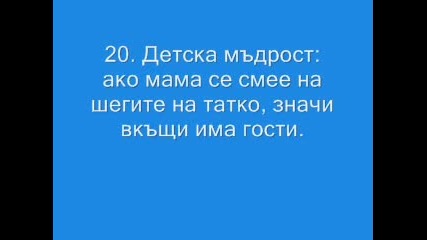 Смешни мъдрости