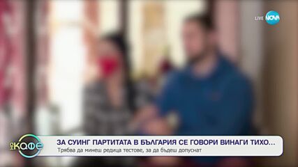 СУИНГЪТ: Да споделяш партньора си с друг - в секса - „На кафе” (22.02.2023)