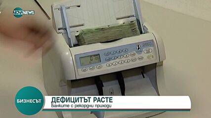 Дефицитът расте, банките с рекордни приходи