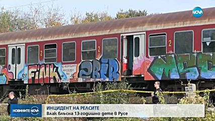 Дете загина, след като бе блъснато от влак в Русе