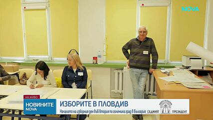 Започна изборният ден в Пловдив