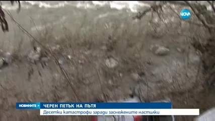 Черен петък на пътя (ОБЗОР)