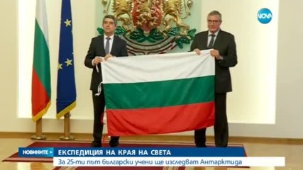 32-ма българи заминават за Антарктида