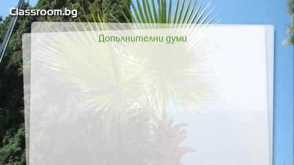 Онлайн Курс А1.1, Урок 14 -- Every morning- новите думи от урока