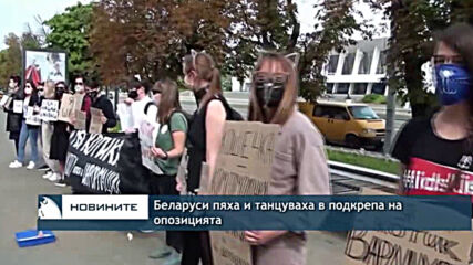 Беларуси пяха и танцуваха в подкрепа на опозицията