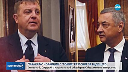 Симеонов, Сидеров и Каракачанов обсъждат бъдещето на „Обединените патриоти"