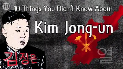 10 неща, които не знаете за Ким Чен Ун