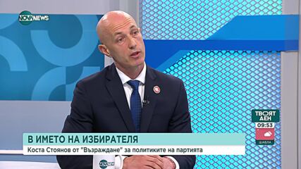 Коста Стоянов: "Възраждане" иска нулева ставка на ДДС на стоките от малката потребителска кошница