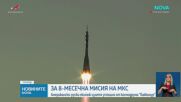 За 8-месечна мисия: Американско-руски екипаж излетя успешно от космодрума "Байконур"