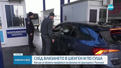 След влизането в Шенген и по суша: Как ще се облекчи трафикът на камиони по границата с Румъния