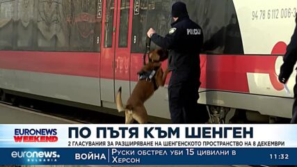 Две гласувания за разширяването на Шенгенското пространство на 8 декември