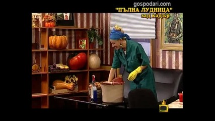 Пълна лудница - зад кадър Господари на ефира