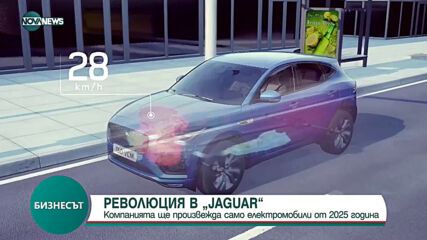 РЕВОЛЮЦИЯ В “Jaguar”