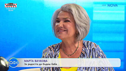 Елизабетско | С Марта Вачкова | На кафе | 1 окт. 2026