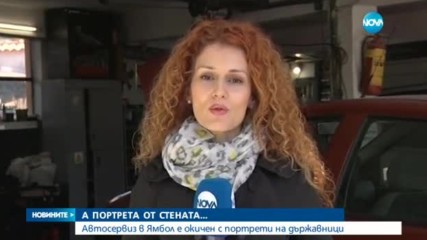 Автосервиз в Ямбол е окичен с портрети на държавници