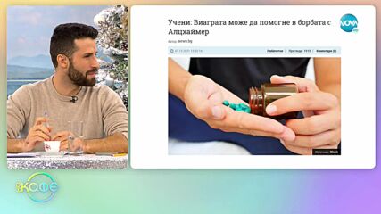 Учени: Виаграта може да помогне в борбата с Алцхаймер - „На кафе” (09.12.2021)