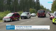 Големият пожар в Белгия се приближава към германска територия