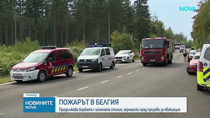Големият пожар в Белгия се приближава към германска територия