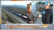 Границата остава блокирана