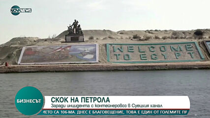 Петролът поскъпва с 5% след блокирането на Суецкия канал