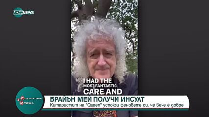 Китаристът на Queen Брайън Мей е получил инсулт