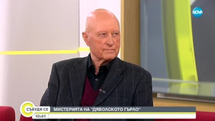 Актьорът Васил Банов за мистерията на ''Дяволското гърло''