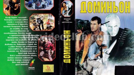 Доминьон (синхронен екип, дублаж на видеокъща Диема - март 1995 г.) (запис)