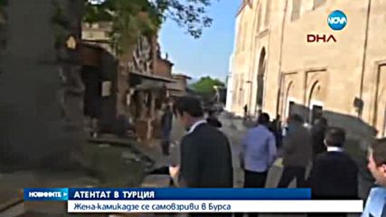 Взрив разтърси Бурса (ВИДЕО+СНИМКИ)