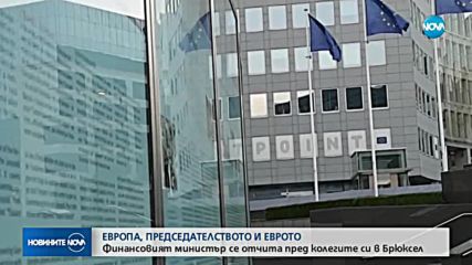 Финансовият министър се отчете в Брюксел