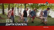"Дърти хлапета" на 11 април, събота от 22.15 ч. по DIEMA