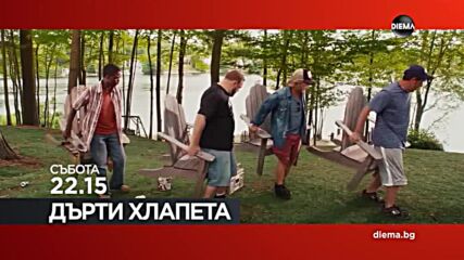 "Дърти хлапета" на 11 април, събота от 22.15 ч. по DIEMA