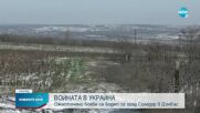 ВОЙНАТА В УКРАЙНА: Ожесточени боеве се водят за град Соледар в Донбас