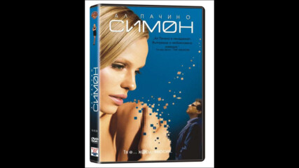 Симон с Ал Пачино (синхронен екип, дублаж по b-tv Cinema на 09.11.2013 г.) (запис)