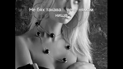 Не бях такава