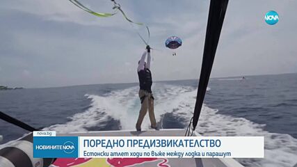 Екстремно постижение: Естонец премина по въже между парасейлинг и моторна лодка
