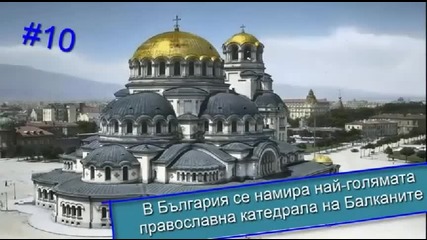 10 Исторически факта за България