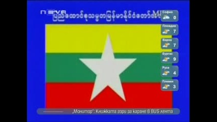 Мианмар с име, знаме и химн 