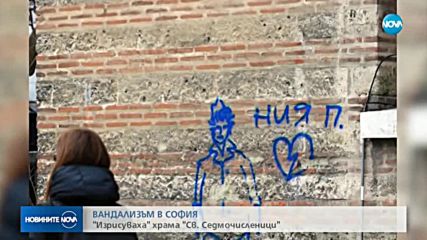 ВАНДАЛИЗЪМ В СОФИЯ: Надраскаха храма "Св. Седмочисленици"