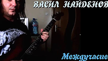 Васил Найденов - Междучасие (playthrough video)