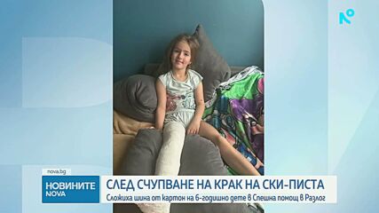 Проверка след сигнал: Обездвижили счупен крак на дете с картон в Спешния център в Разлог